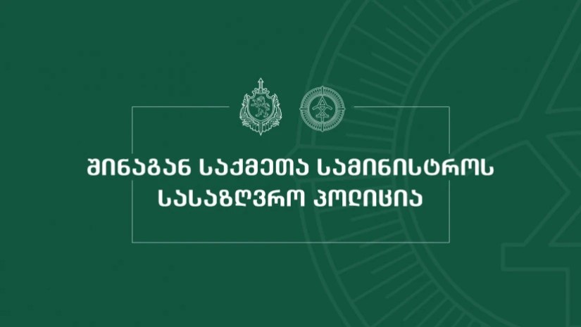 სასაზღვრო პოლიცია