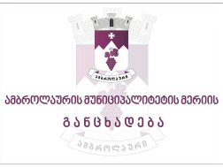 გრძელდება განცხადებების მიღება ამბროლაურის მუნიციპალიტეტის მერის სათათბირო ორგანოს-სამოქალაქო მრჩეველთა საბჭოს წევრობაზე