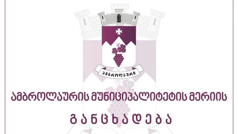 გრძელდება განცხადებების მიღება ამბროლაურის მუნიციპალიტეტის მერის სათათბირო ორგანოს-სამოქალაქო მრჩეველთა საბჭოს წევრობაზე