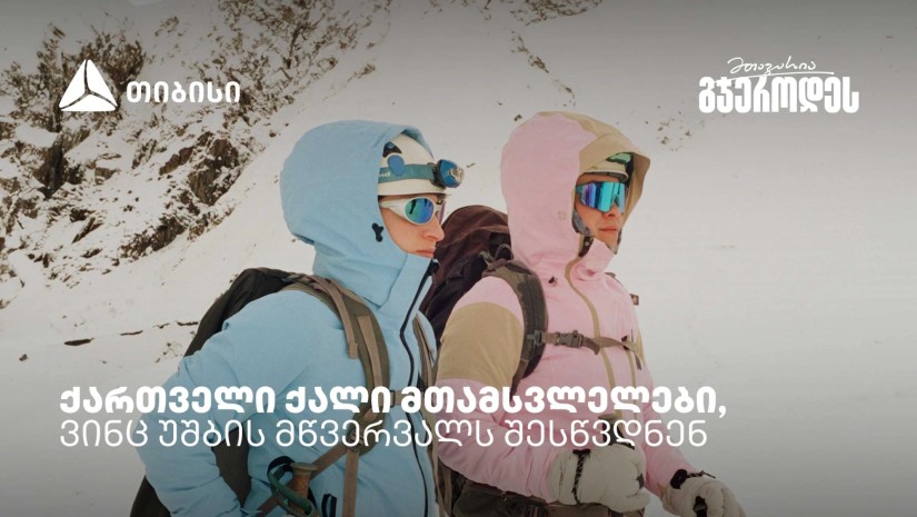 მთამსვლელები