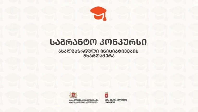 საგრანტო კონკურსი