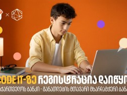 თუ პროგრამირება გაინტერესებს, დარეგისტრირდი Code IT-ზე - პროექტის მხარდამჭერია საქართველოს ბანკი