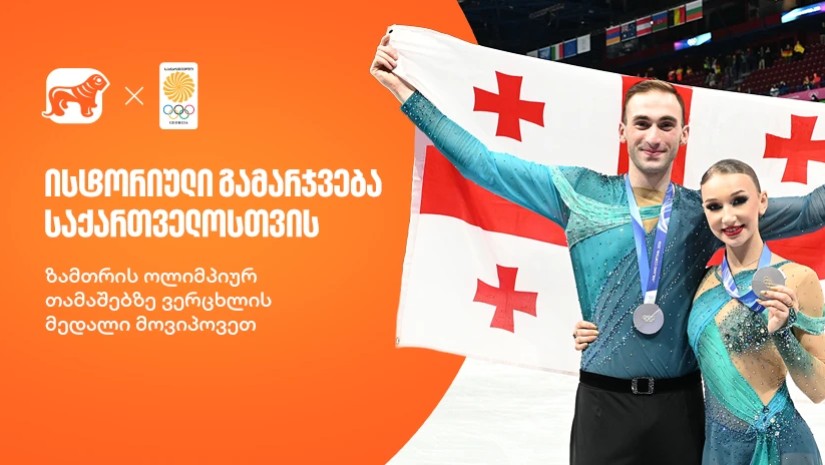 ისტორიული ვერცხლი: მეტელკინამ და ბერულავამ საქართველო ოლიმპიურ კვარცხლბეკზე აიყვანეს!