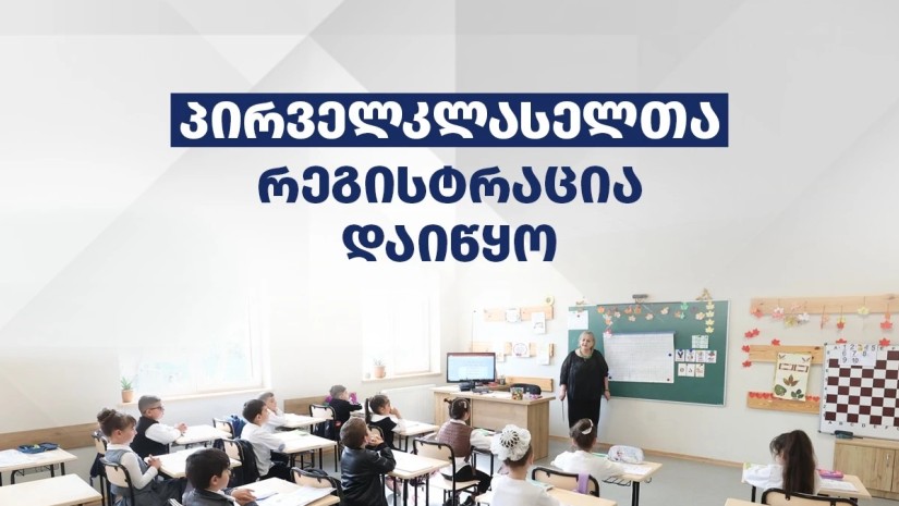 საჯარო სკოლებში პირველკლასელთა რეგისტრაცია იწყება 