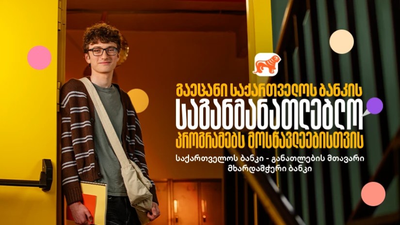 საქართველოს ბანკის საგანმანათლებლო პროექტები მოსწავლეებისთვის