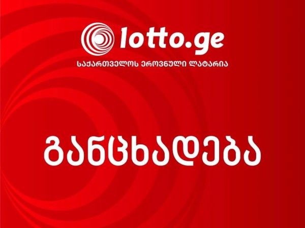 ეროვნული ლატარია