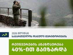 რეინჯერის ანაზღაურება