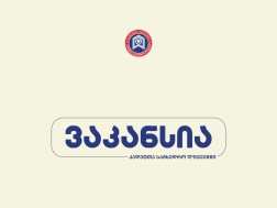 ვაკანსია