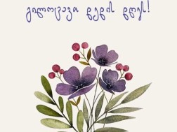 დედის დღე