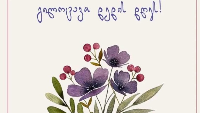 დედის დღე