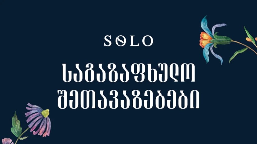 საგაზაფხულო შეთავაზება