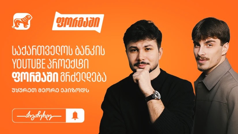 საქართველოს ბანკი