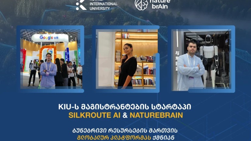 ქუთაისის საერთაშორისო უნივერსიტეტის სტუდენტებმა საერთაშორისო ტექნოლოგიური სტარტაპი შექმნეს