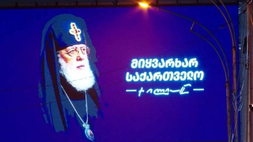 ილია მეორე