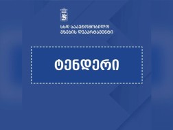 ტენდერი