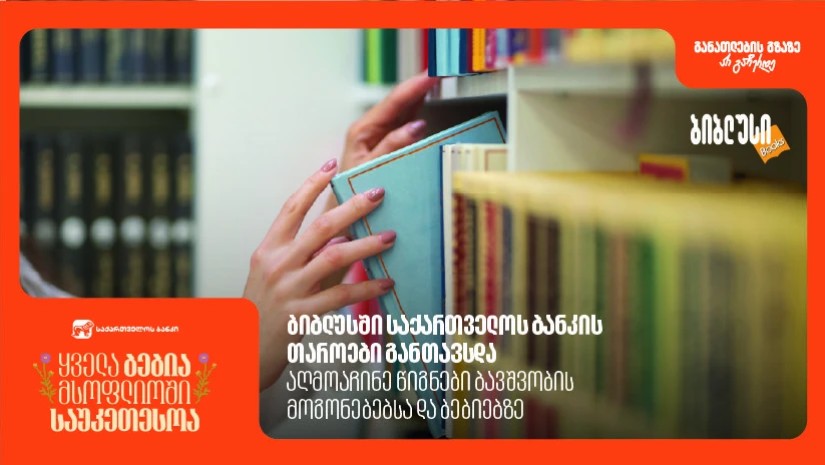ბიბლუსში საქართველოს ბანკის თაროები განთავსდა - აღმოაჩინე წიგნები ბავშვობის მოგონებებსა და ბებიებზე