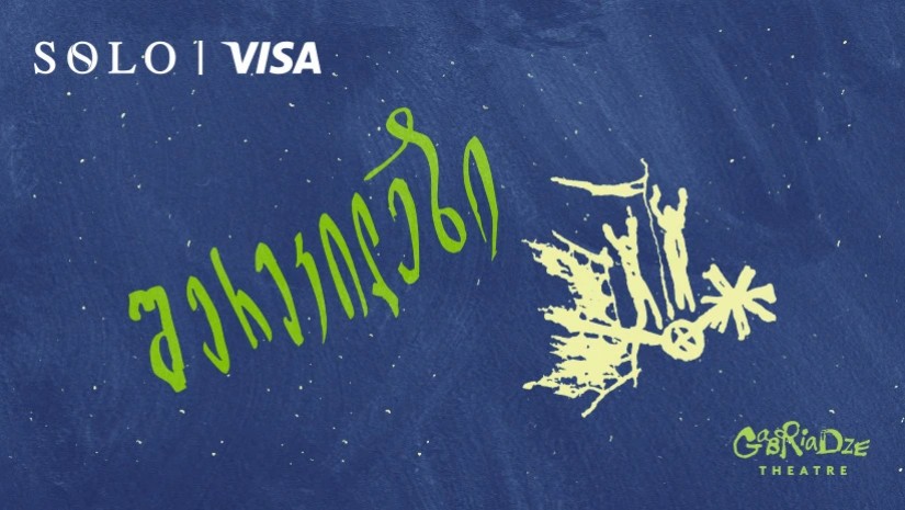 შერეკილები