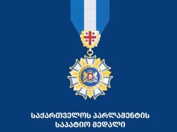 საპარლამენტო ჯილდო