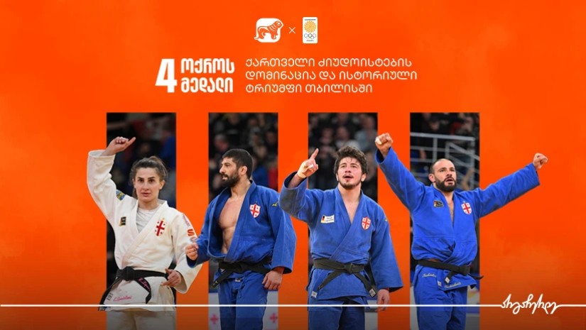 4 ოქროს მედალი - ქართველი ძიუდოისტების დომინაცია და ისტორიული ტრიუმფი თბილისში