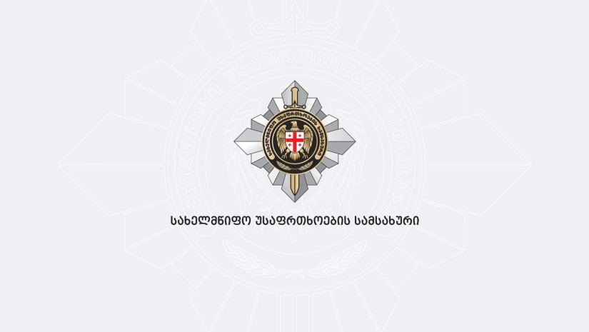 სახელმწიფო უსაფრთხოების სამსახური