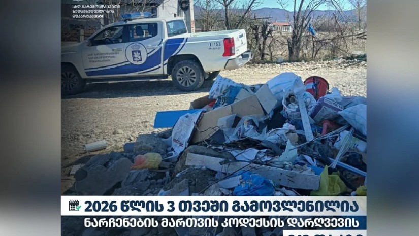 ნარჩენების მართვის კოდექსის დარღვევის 912 ფაქტი 