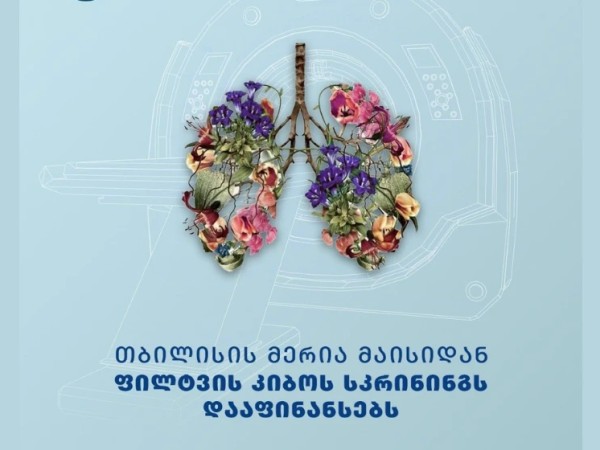 ფილტვის კიბოს უფასო სკრინინგი