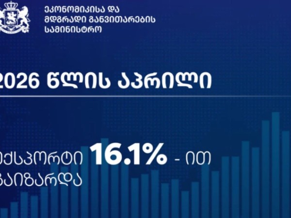 საქართველოდან ექსპორტი რეკორდულ ნიშნულზეა