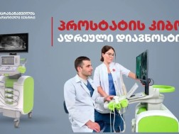 პროსტატის კიბოს ადრეული დიაგნოსტიკა პროსტატის კიბოს ადრეული დიაგნოსტიკა