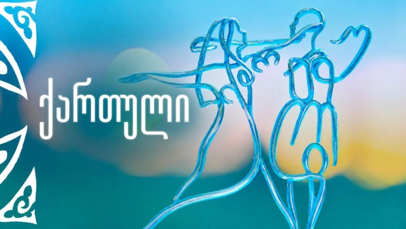 „ქართული“