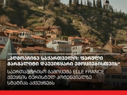 აღმოაჩინე საქართველო