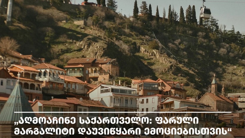 აღმოაჩინე საქართველო