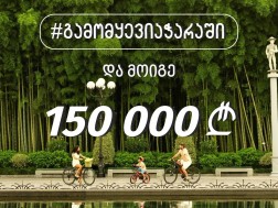 დღეიდან შიდა ტურიზმის სტიმულირების კამპანია „გამომყევი აჭარაში“ დაიწყო დღეიდან შიდა ტურიზმის სტიმულირების კამპანია „გამომყევი აჭარაში“ დაიწყო