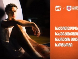 უგულშემატკივრე ქართველ კალათბურთელებს მსოფლიო ჩემპიონატის შესარჩევ ეტაპზე