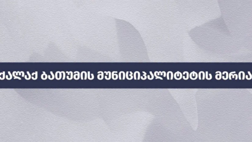 ბათუმის მერია
