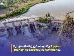 მცხეთაში მდინარე მტკვრის დონე სამი დღით ბუნებრივ ნიშნულს დაუბრუნდება მცხეთაში მდინარე მტკვრის დონე სამი დღით ბუნებრივ ნიშნულს დაუბრუნდება