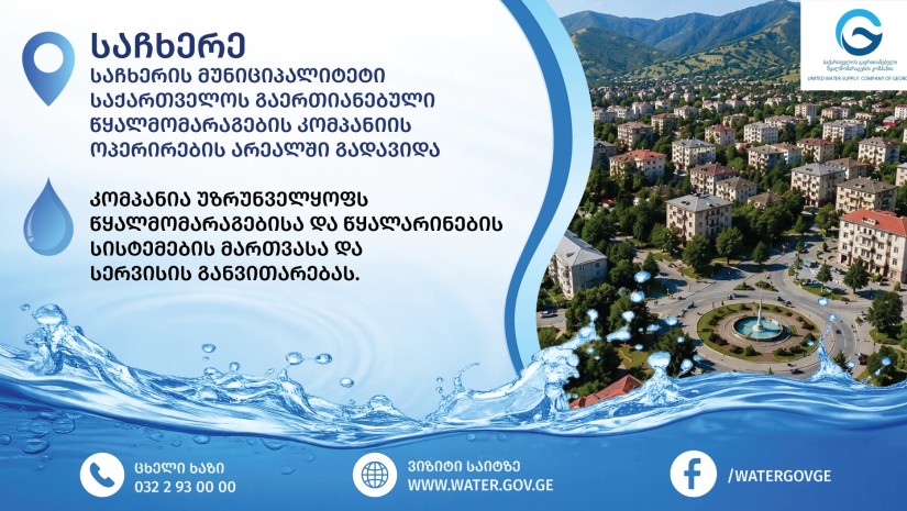 საჩხერე