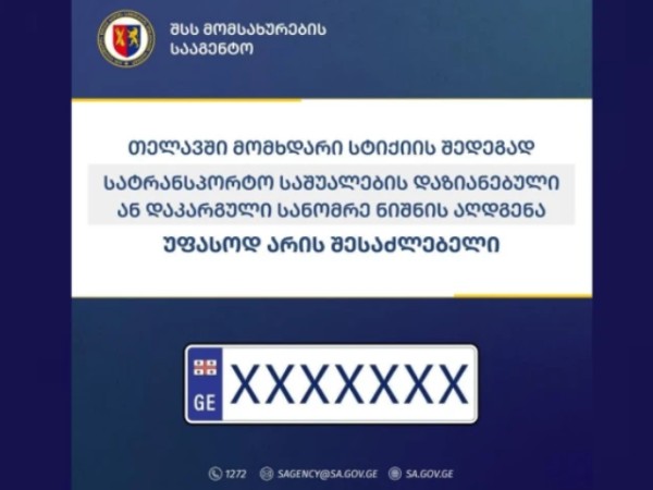 სანომრე ნიშნის აღდგენას მძღოლები უფასოდ შეძლებენ