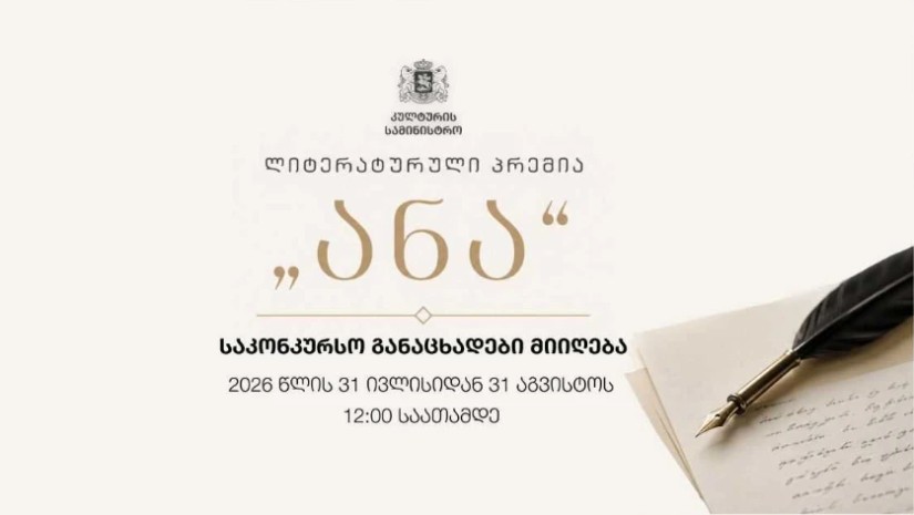 ლიტერატურული პრემია „ანა“