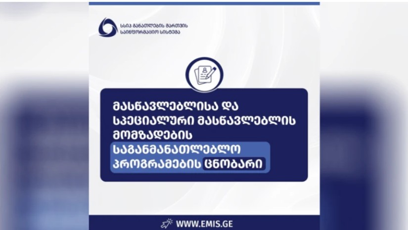 2026-2027 სასწავლო წლის მასწავლებლისა და სპეციალური მასწავლებლის მომზადების საგანმანათლებლო პროგრამები
