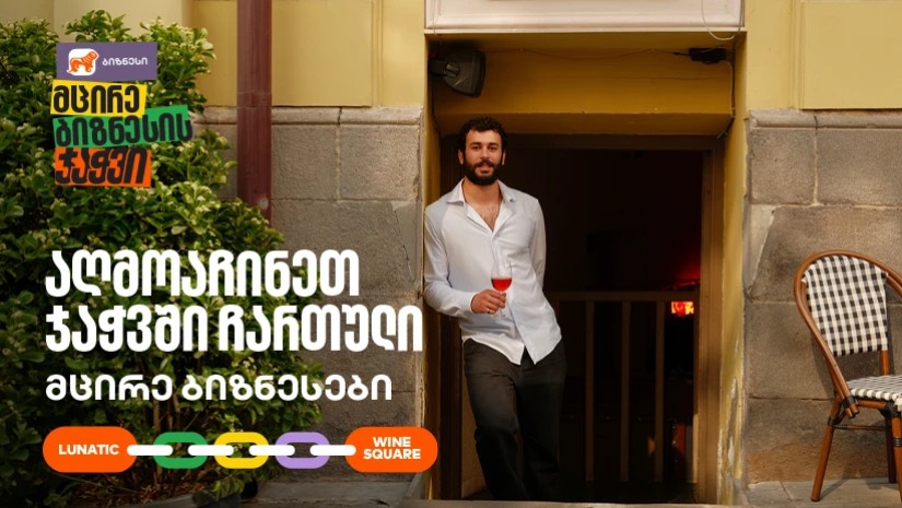 მცირე ბიზნესი