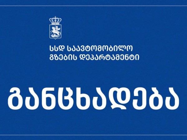 გზების დეპარტამენტი