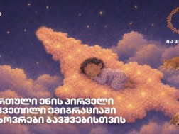 იავნანა
