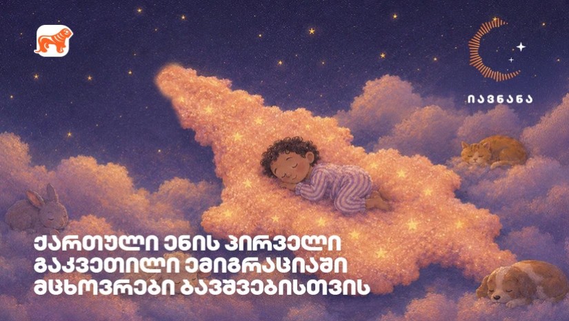 იავნანა
