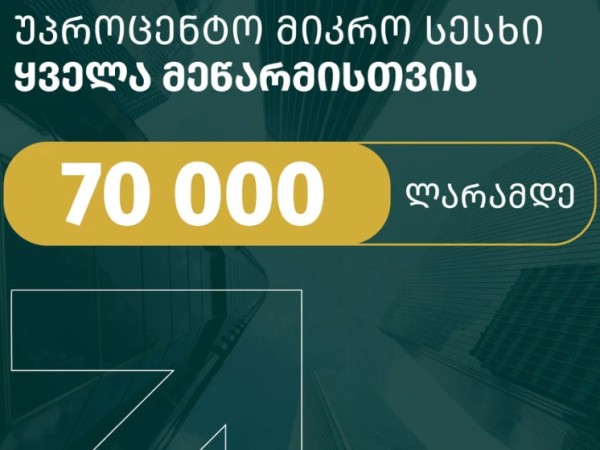 70 000 ლარამდე უპროცენტო სესხი შენი ბიზნესისთვის