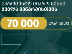 70 000 ლარამდე უპროცენტო სესხი შენი ბიზნესისთვის 70 000 ლარამდე უპროცენტო სესხი შენი ბიზნესისთვის