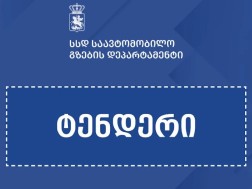 ტენდერი