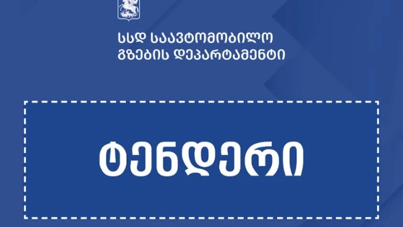 ტენდერი