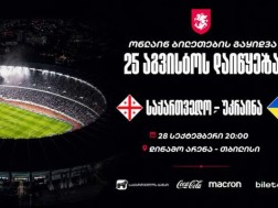 საქართველოსა და უკრაინის ნაკრებების მატჩ