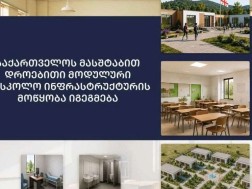 მოდულური სასკოლო დროებითი ინფრასტრუქტურის მოწყობა იგეგმება მოდულური სასკოლო დროებითი ინფრასტრუქტურის მოწყობა იგეგმება