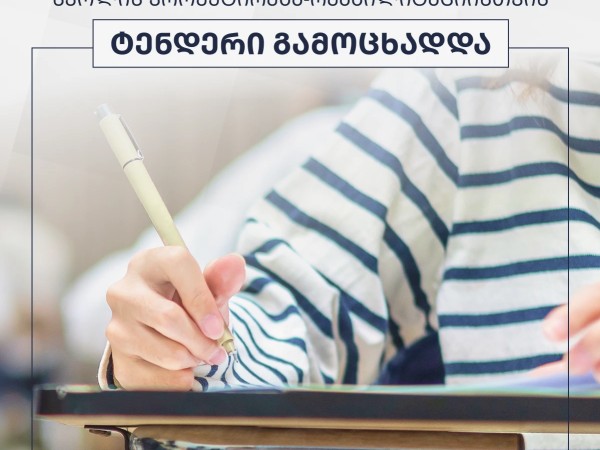 ტენდერი გამოცხადდა